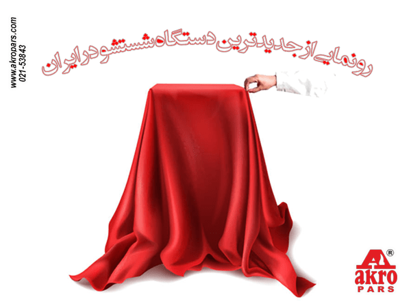 رونمایی از جدیدترین دستگاه شستشو در ایران 1 رونمایی از جدیدترین دستگاه شستشو صنعتی