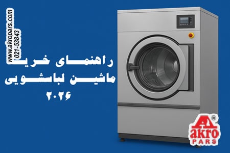 راهنمای خرید ماشین لباسشویی صنعتی 2026
