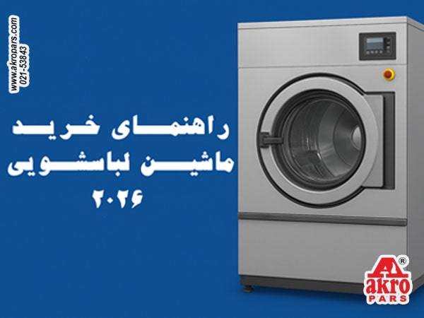 راهنمای خرید ماشین لباسشویی صنعتی 2026 1 راهنمای خرید ماشین لباسشویی صنعتی 2025