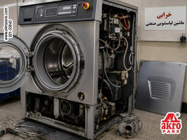 بررسی علت خرابی ماشین لباسشویی صنعتی 